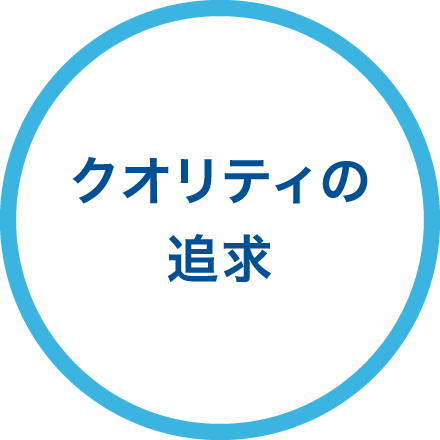 クオリティの追求