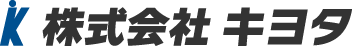 株式会社 キヨタ