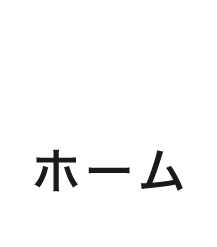 ホーム