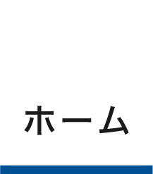 ホーム