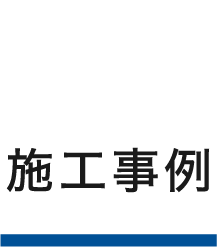 施工事例