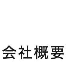 会社概要